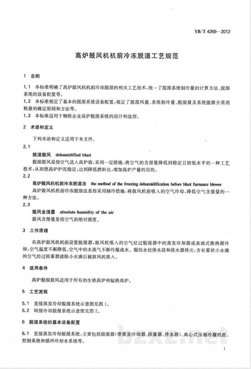 YB/T 4269-2012高炉鼓风机机前冷冻脱湿工艺规范 