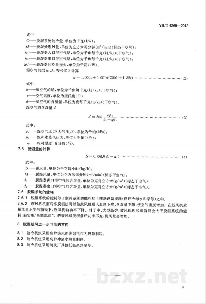 YB/T 4269-2012高炉鼓风机机前冷冻脱湿工艺规范 