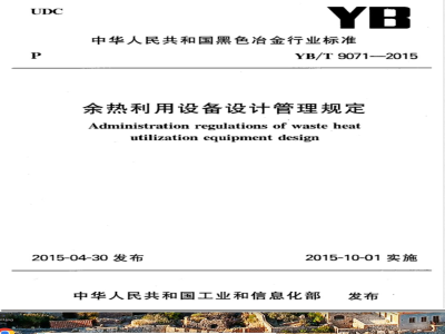 YB/T 9071-1992余热利用设备设计管理规定 