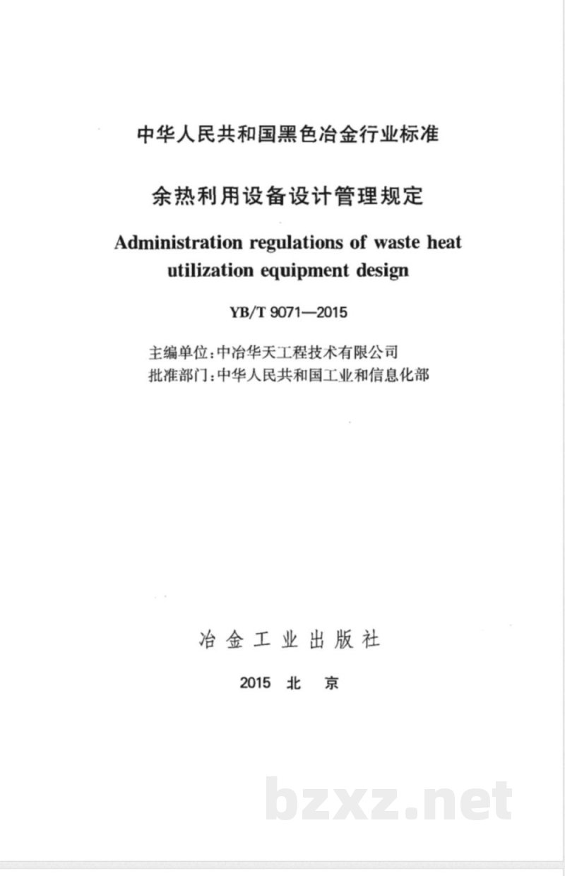 YB/T 9071-1992余热利用设备设计管理规定 