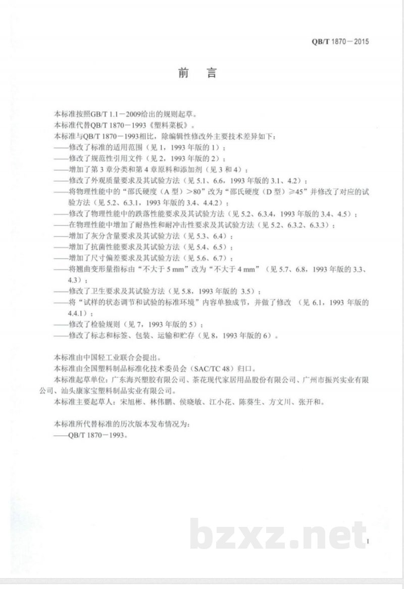 QB/T 1870-2015塑料菜板 