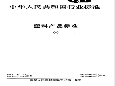 QB/T 1999-1994密胺塑料餐具 