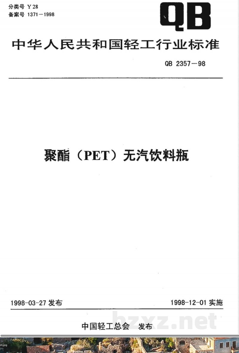 QB/T 2357-1998聚脂(PET)无汽饮料瓶 