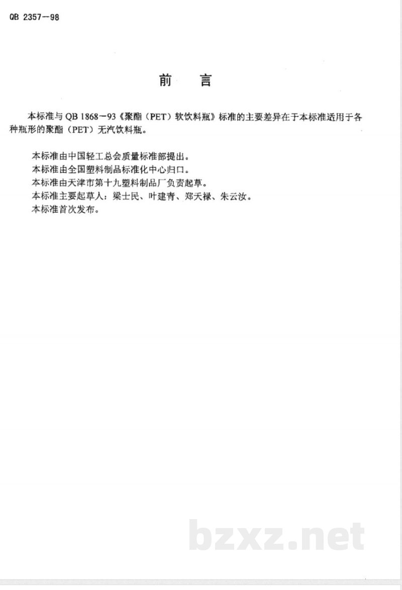 QB/T 2357-1998聚脂(PET)无汽饮料瓶 