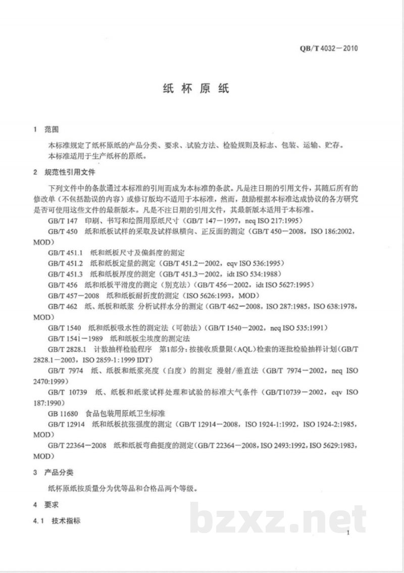 QB/T 4032-2010纸杯原纸 