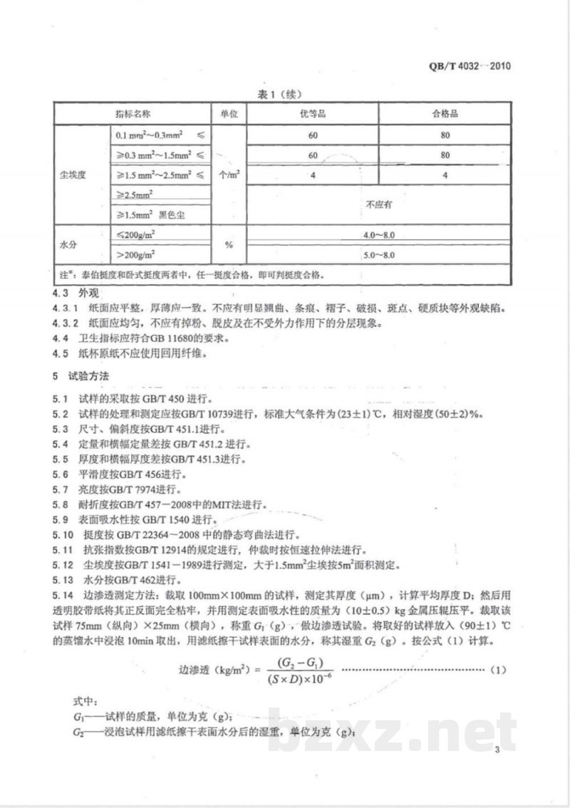 QB/T 4032-2010纸杯原纸 