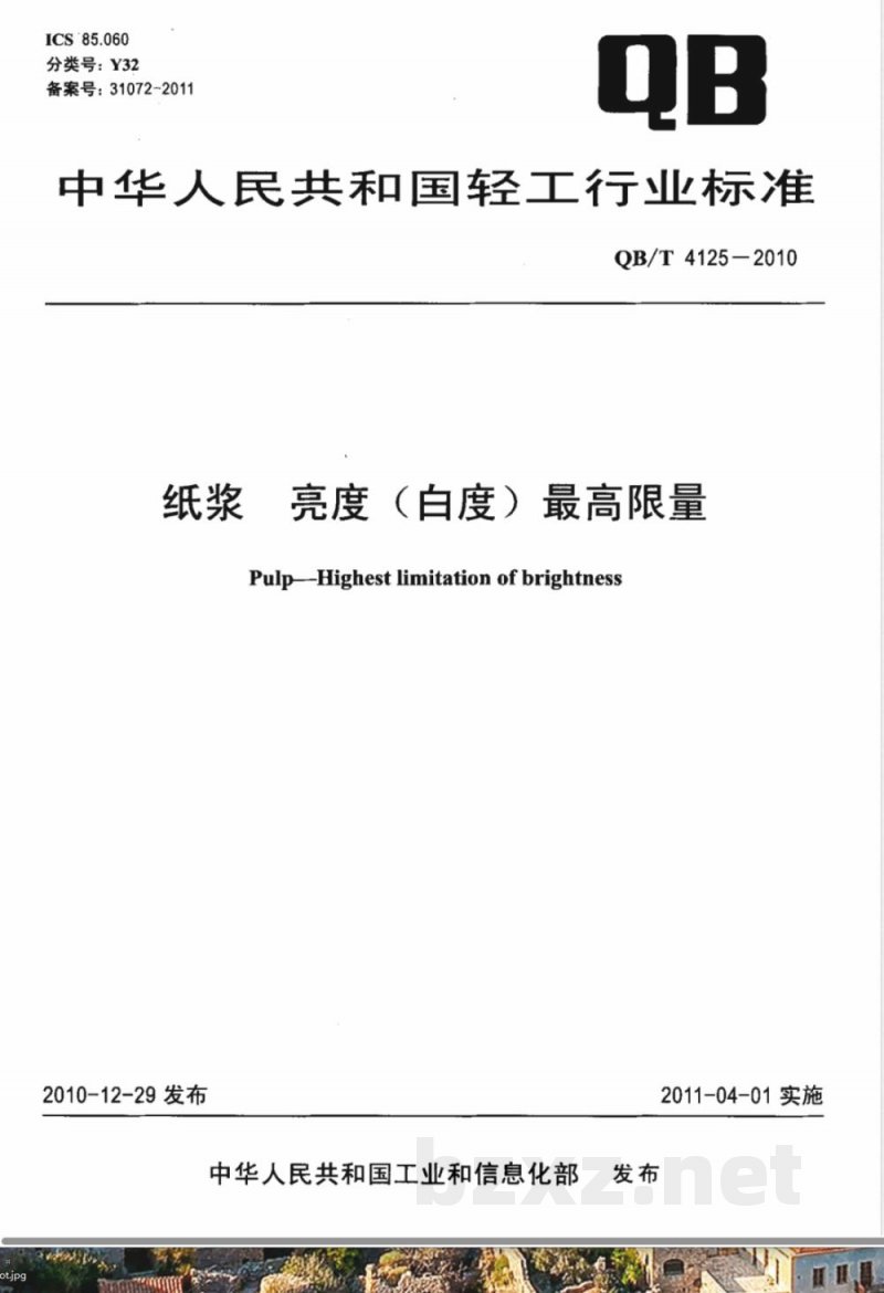 QB/T 4125-2010纸浆 亮度（白度）最高限量 