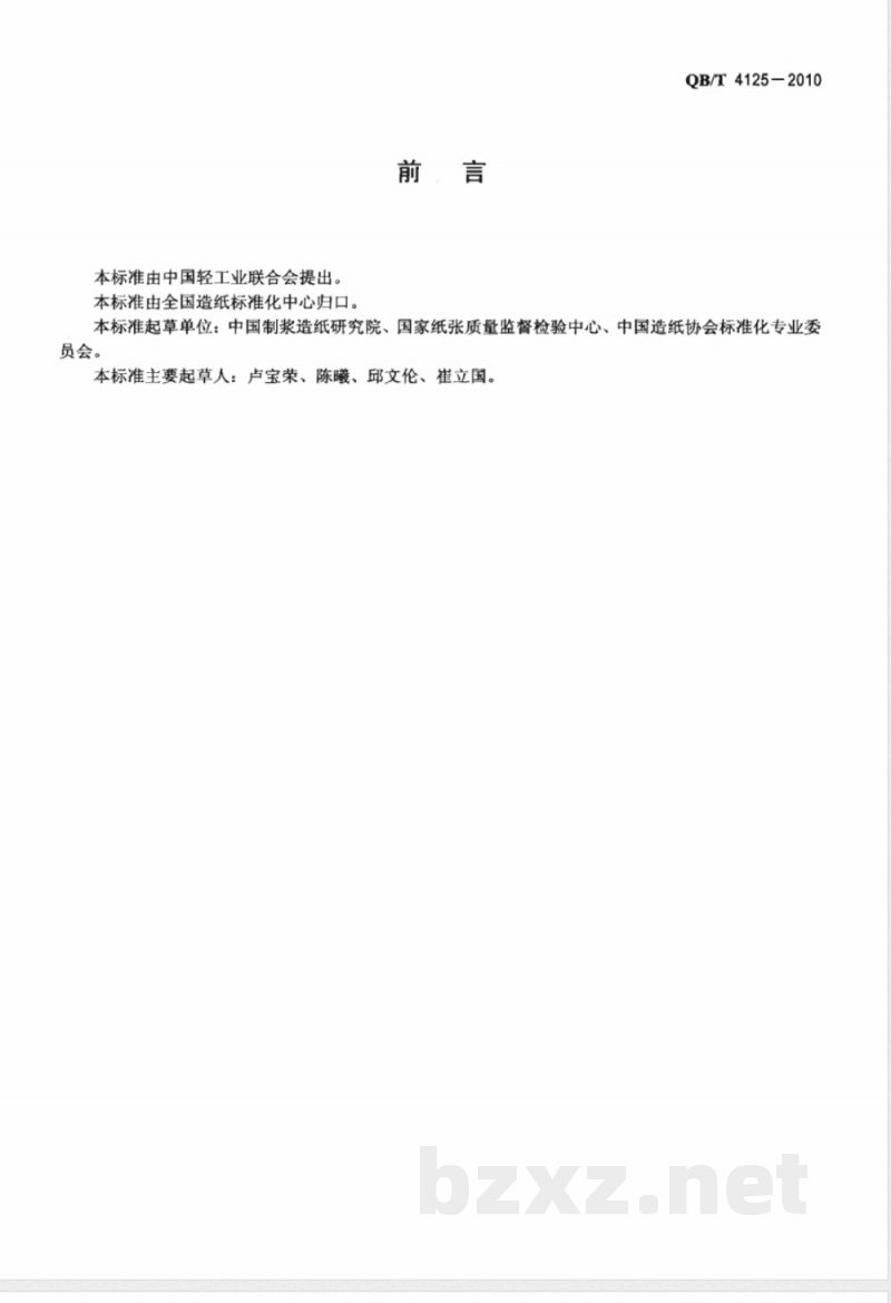 QB/T 4125-2010纸浆 亮度（白度）最高限量 