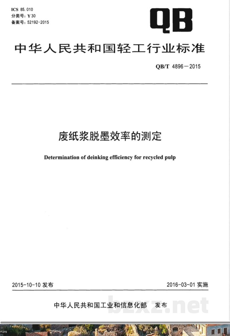 QB/T 4896-2015废纸浆脱墨效率的测定 