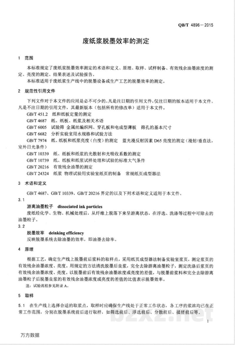 QB/T 4896-2015废纸浆脱墨效率的测定 