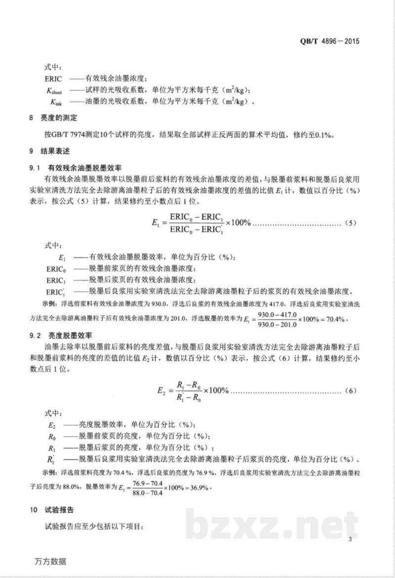 QB/T 4896-2015废纸浆脱墨效率的测定 