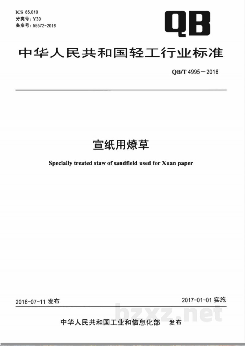 QB/T 4995-2016宣纸用燎草 