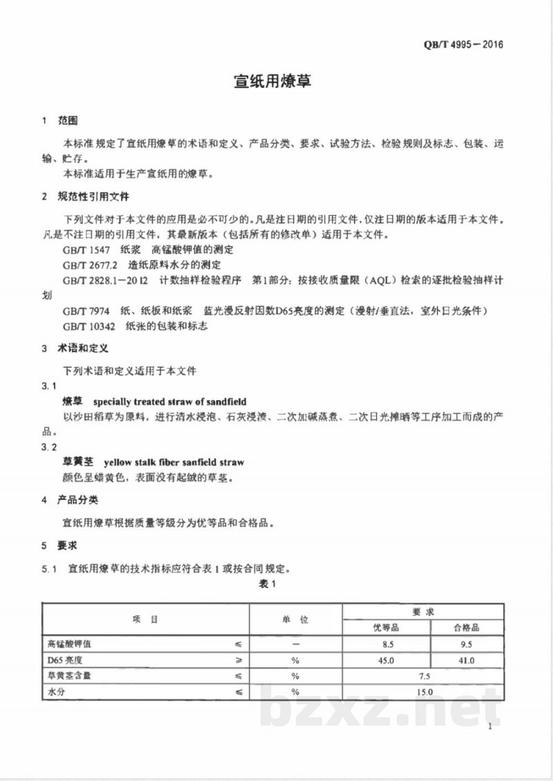 QB/T 4995-2016宣纸用燎草 