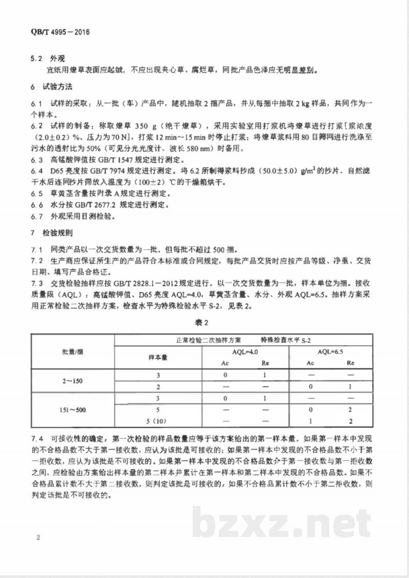 QB/T 4995-2016宣纸用燎草 