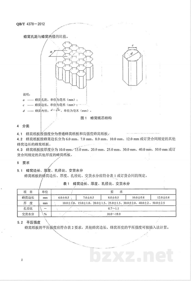 QB/T 4378-2012蜂窝纸板 