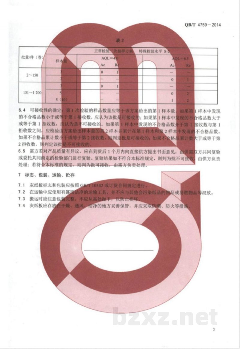 QB/T 4759-2014灰纸板 