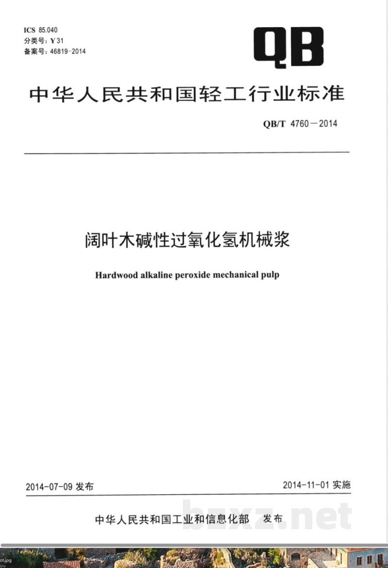 QB/T 4760-2014阔叶木碱性过氧化氢机械浆 QB/T 4760-2014阔叶木碱性过氧化氢机械浆
