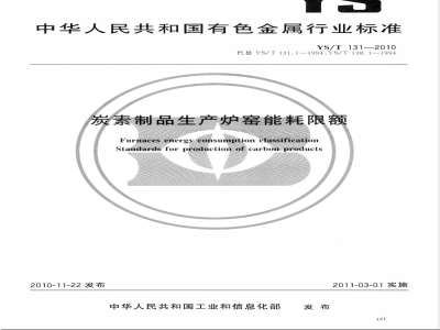 YS/T 131-2010炭素制品生产炉窑能耗限额 