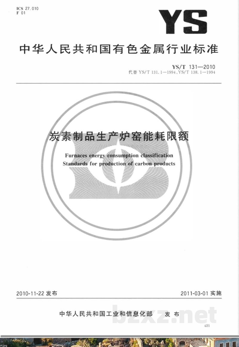 YS/T 131-2010炭素制品生产炉窑能耗限额 
