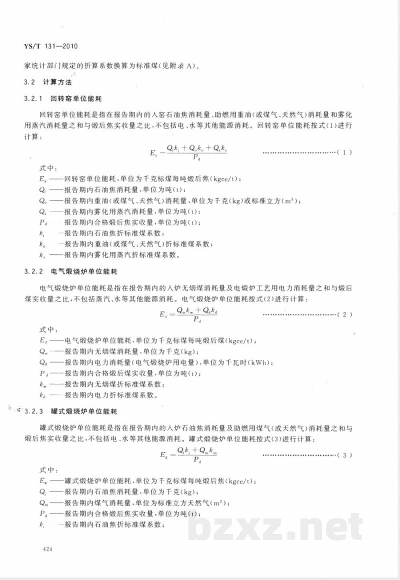 YS/T 131-2010炭素制品生产炉窑能耗限额 