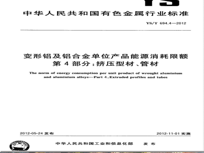 YS/T 694.4-2012变形铝及铝合金单位产品能源消耗限额 第4部分:挤压型材、管材 