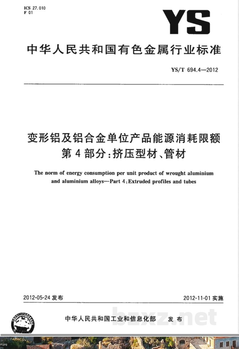 YS/T 694.4-2012变形铝及铝合金单位产品能源消耗限额 第4部分:挤压型材、管材 