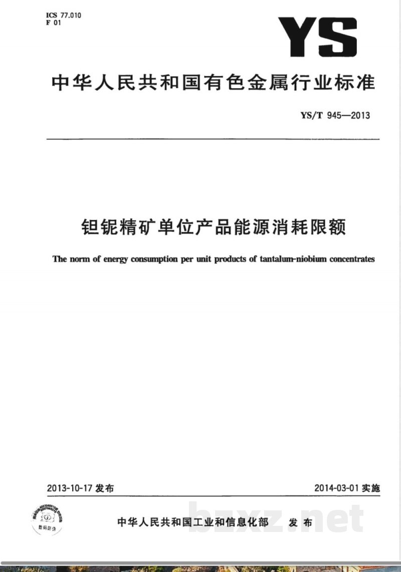 YS/T 945-2013钽铌精矿单位产品能源消耗限额 