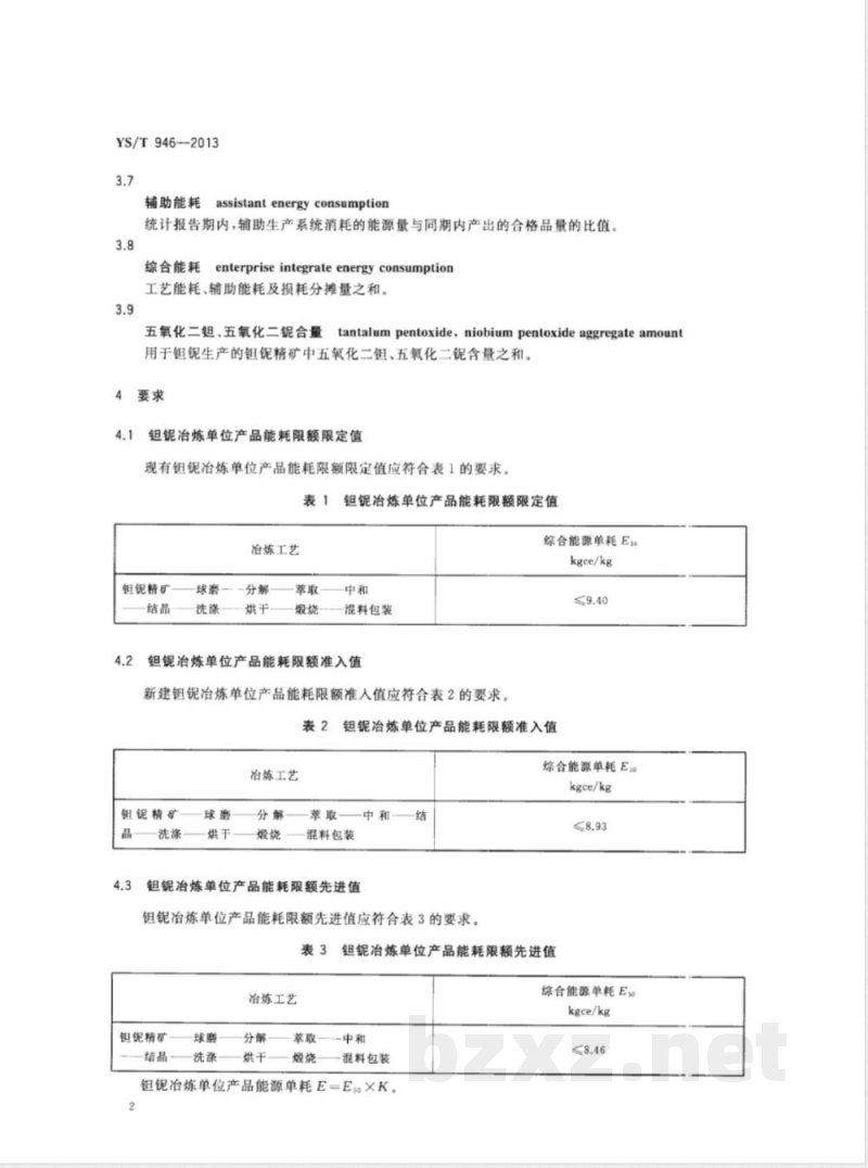 YS/T 946-2013钽铌冶炼单位产品能源消耗限额 