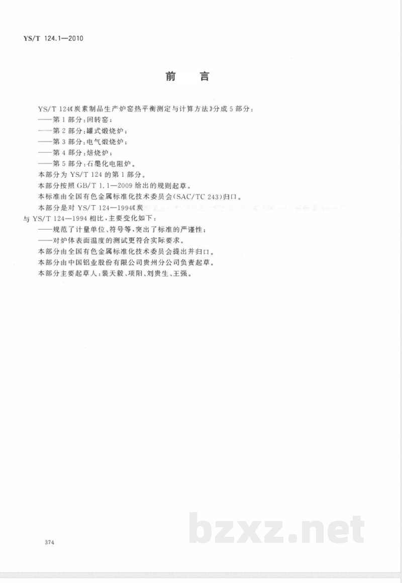 YS/T 124.1-2010炭素制品生产炉窑 热平衡测定与计算方法 第1部分:回转窑 