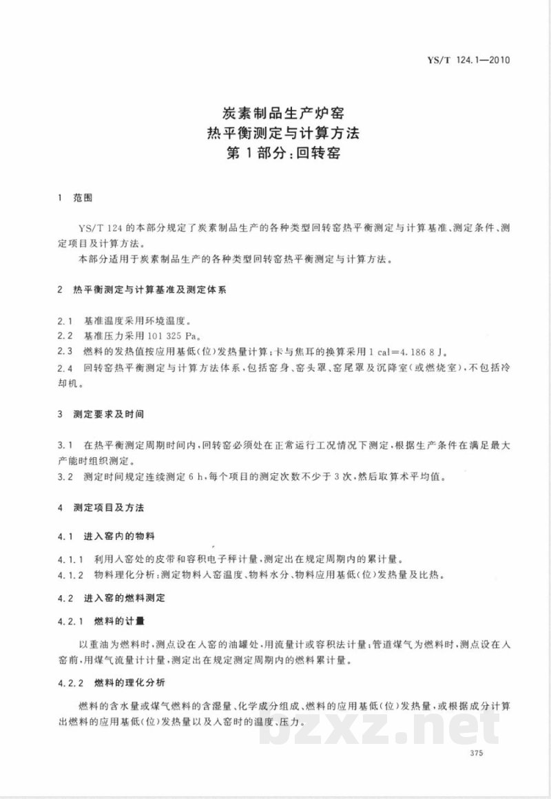 YS/T 124.1-2010炭素制品生产炉窑 热平衡测定与计算方法 第1部分:回转窑 