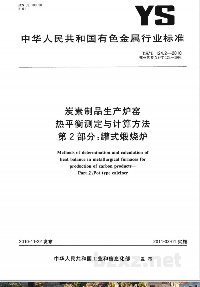 YS/T 124.2-2010炭素制品生产炉窑 热平衡测定与计算方法 第2部分:罐式煅烧炉 