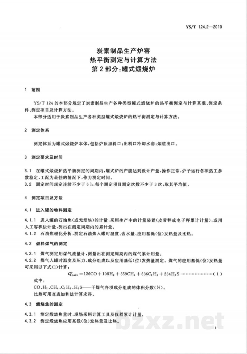 YS/T 124.2-2010炭素制品生产炉窑 热平衡测定与计算方法 第2部分:罐式煅烧炉 