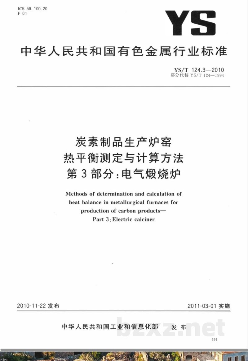 YS/T 124.3-2010炭素制品生产炉窑 热平衡测定与计算方法 第3部分:电气煅烧炉 