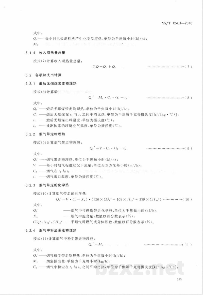 YS/T 124.3-2010炭素制品生产炉窑 热平衡测定与计算方法 第3部分:电气煅烧炉 