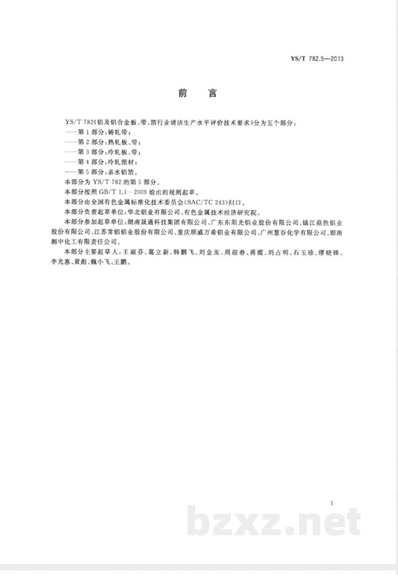 YS/T 782.5-2013铝及铝合金板、带、箔行业清洁生产水平评价技术要求 第5部分：亲水铝箔 