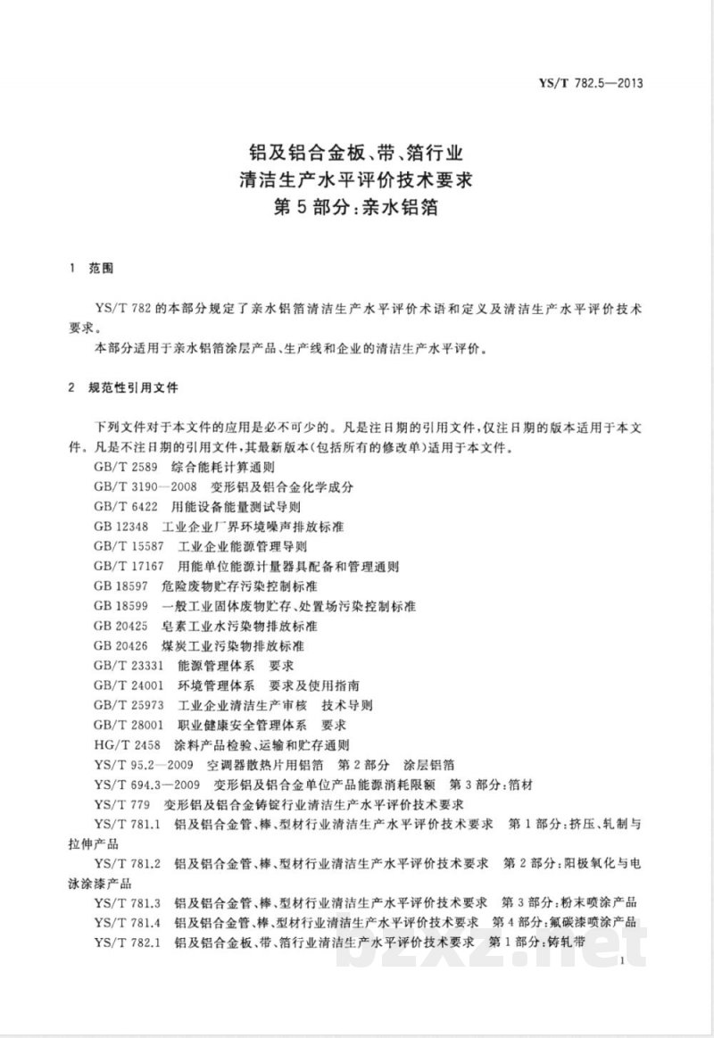 YS/T 782.5-2013铝及铝合金板、带、箔行业清洁生产水平评价技术要求 第5部分：亲水铝箔 