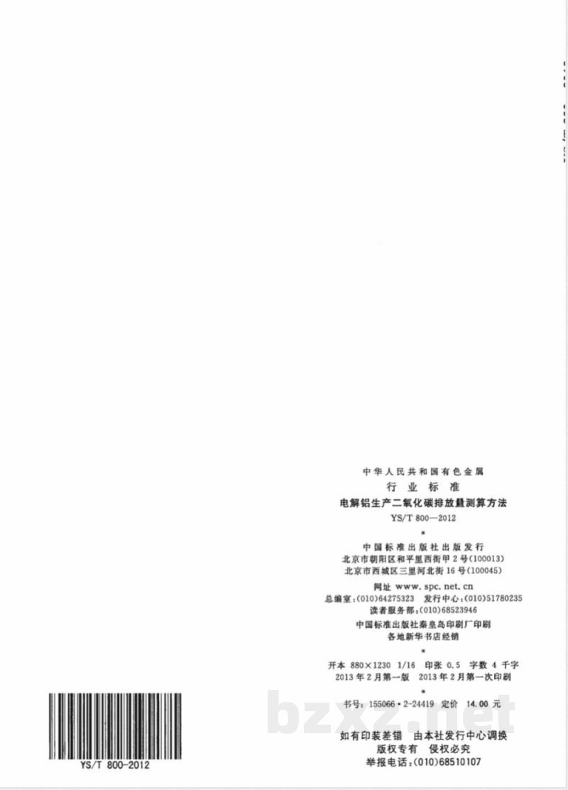 YS/T 800-2012电解铝生产二氧化碳排放量测算方法 