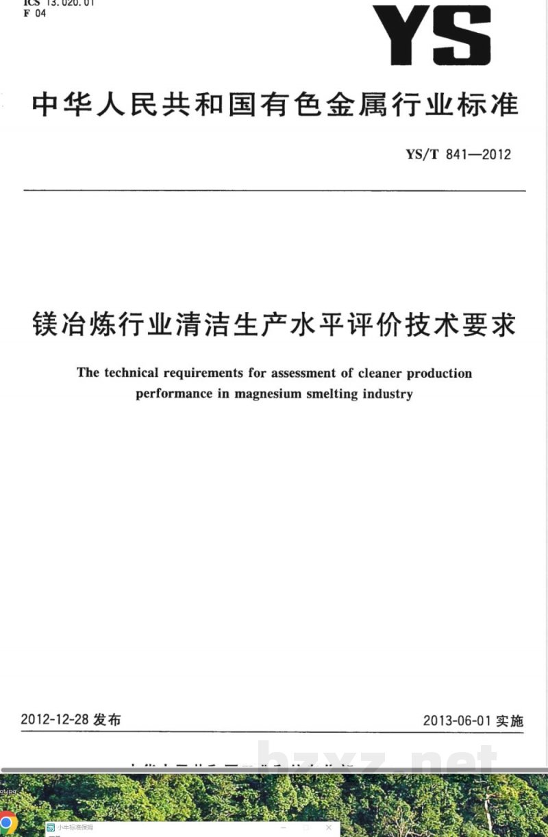 YS/T 841-2012镁冶炼行业清洁生产水平评价技术要求 