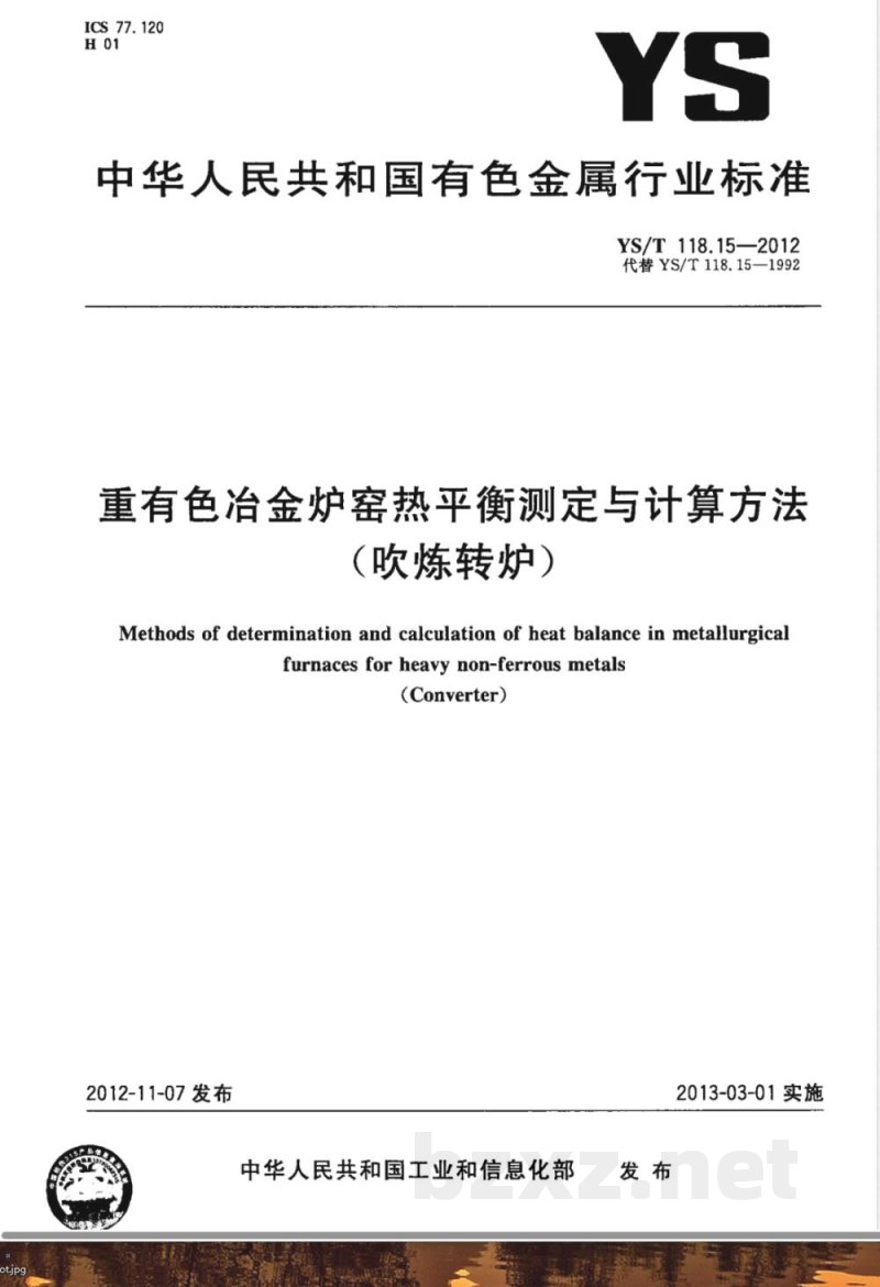 YS/T 118.15-2012重有色冶金炉窑热平衡测定与计算方法（吹炼转炉） 