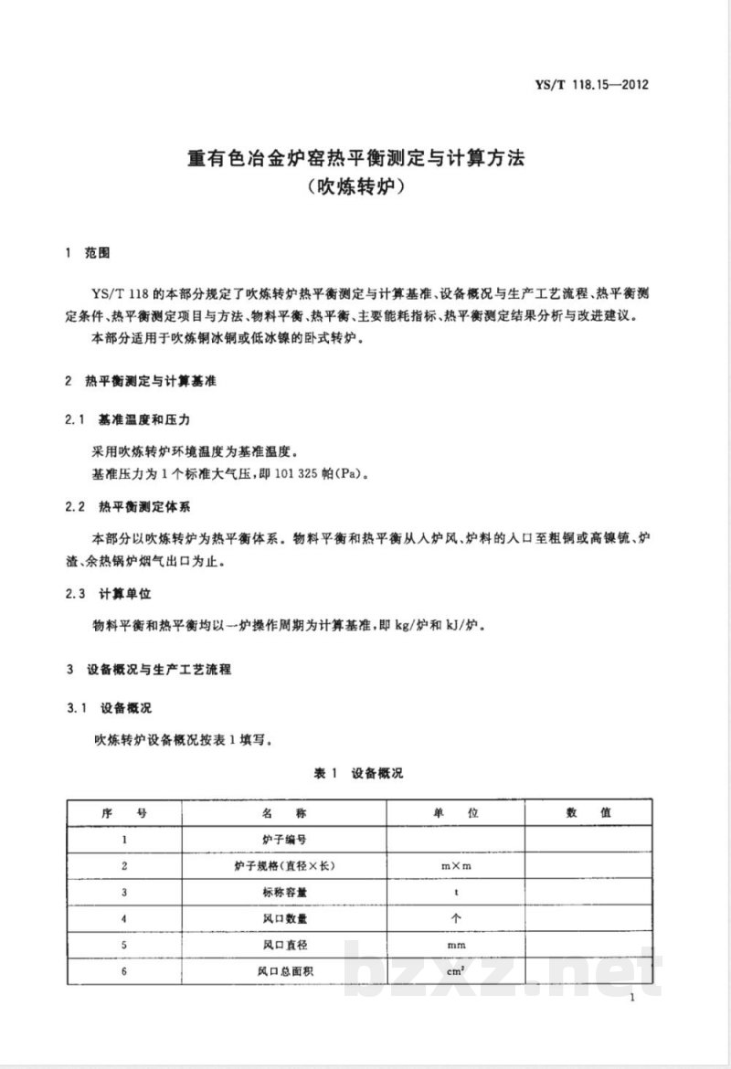 YS/T 118.15-2012重有色冶金炉窑热平衡测定与计算方法（吹炼转炉） 