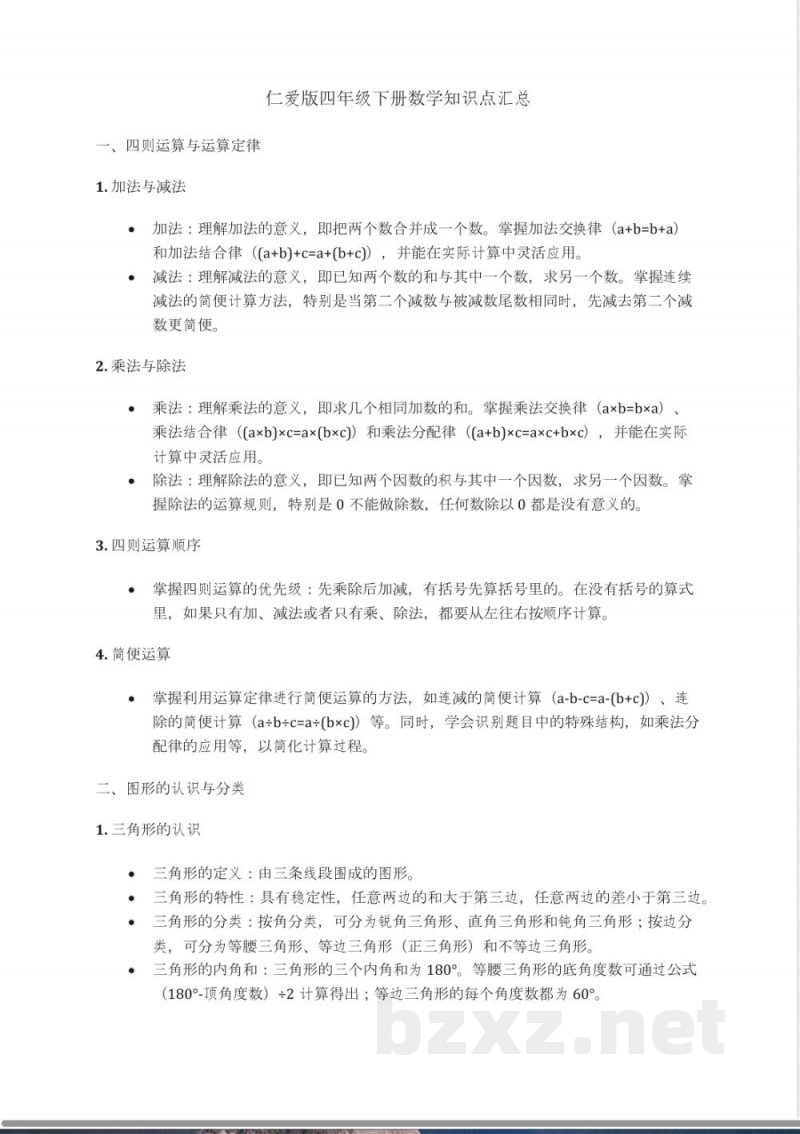 仁爱版四年级下册数学知识点汇总