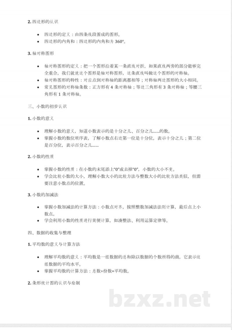 仁爱版四年级下册数学知识点汇总