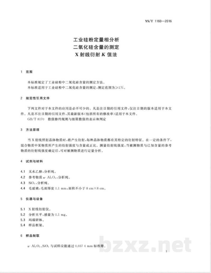 YS/T 1160-2016工业硅粉定量相分析 二氧化硅含量的测定 X射线衍射K值法 