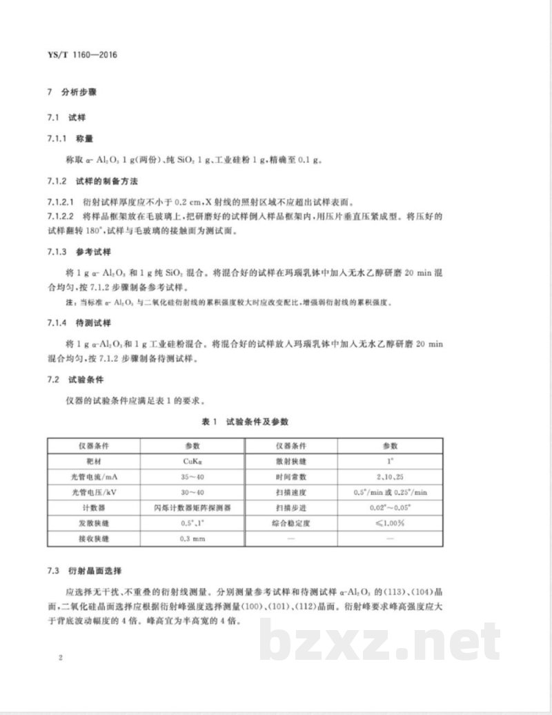 YS/T 1160-2016工业硅粉定量相分析 二氧化硅含量的测定 X射线衍射K值法 