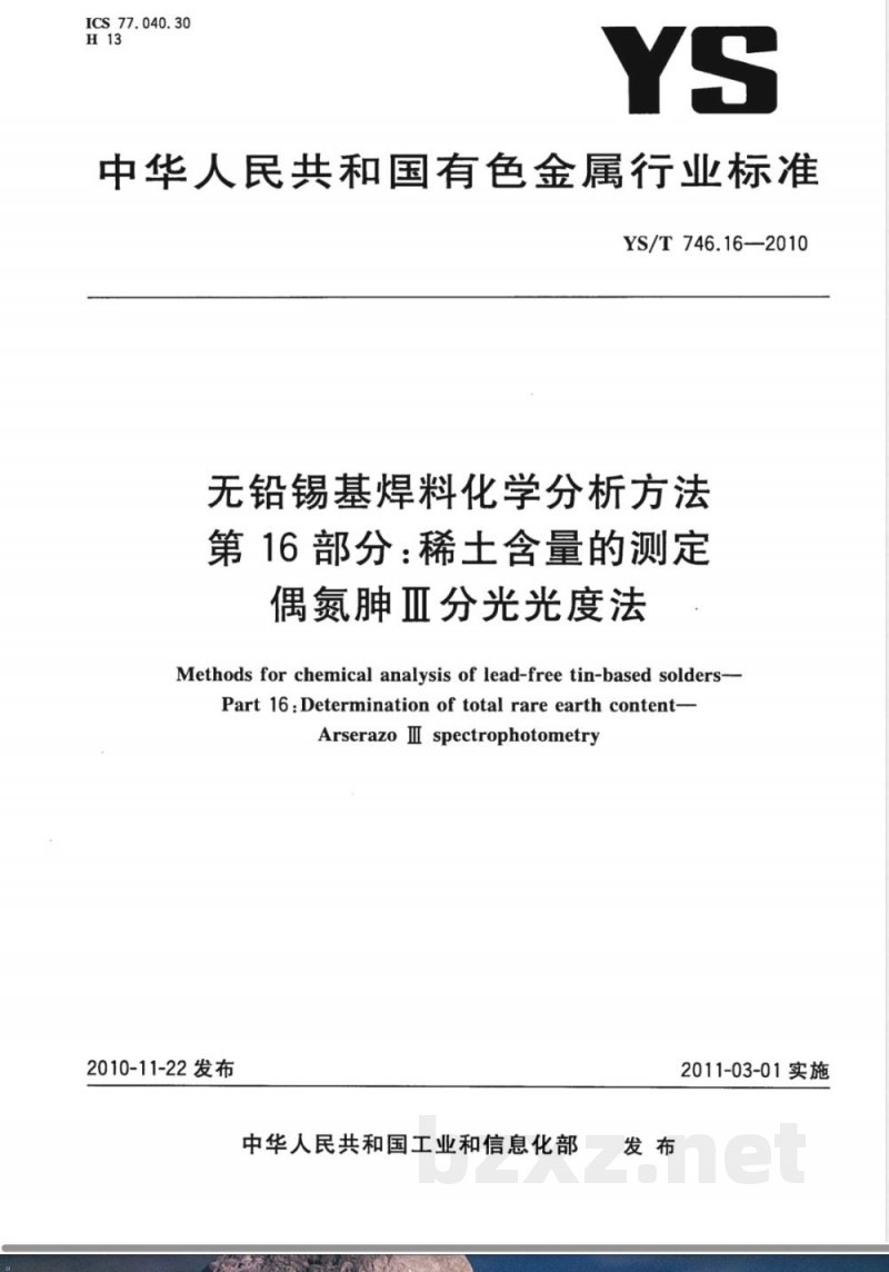 YS/T 746.16-2010无铅锡基焊料化学分析方法 第16部分： 稀土含量的测定 偶氮胂Ⅲ分光光度法 