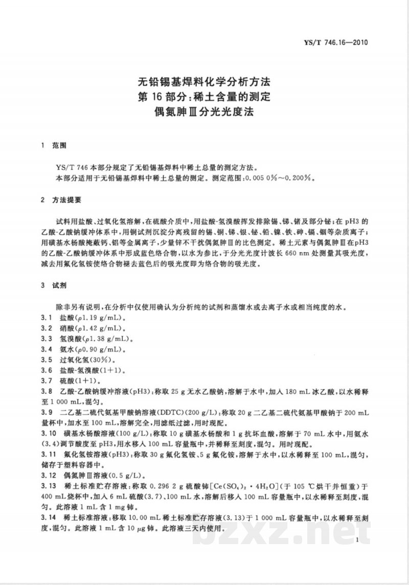 YS/T 746.16-2010无铅锡基焊料化学分析方法 第16部分： 稀土含量的测定 偶氮胂Ⅲ分光光度法 