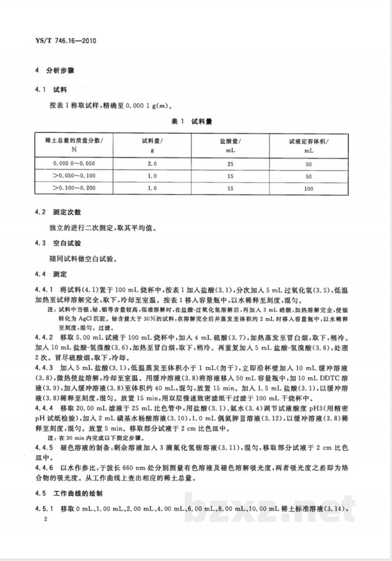 YS/T 746.16-2010无铅锡基焊料化学分析方法 第16部分： 稀土含量的测定 偶氮胂Ⅲ分光光度法 