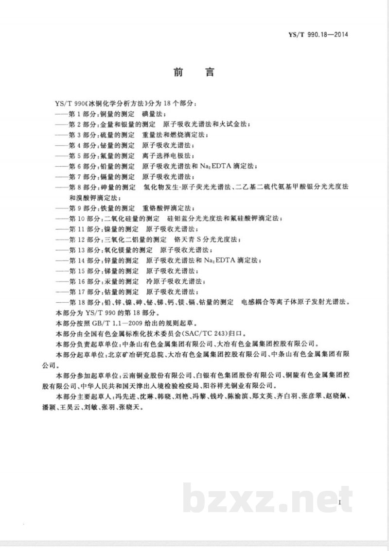 YS/T 990.18-2014冰铜化学分析方法 第18部分：铅、锌、镍、砷、铋、锑、钙、镁、镉、钴量的测定 电感耦合等离子体原子发射光谱法 
