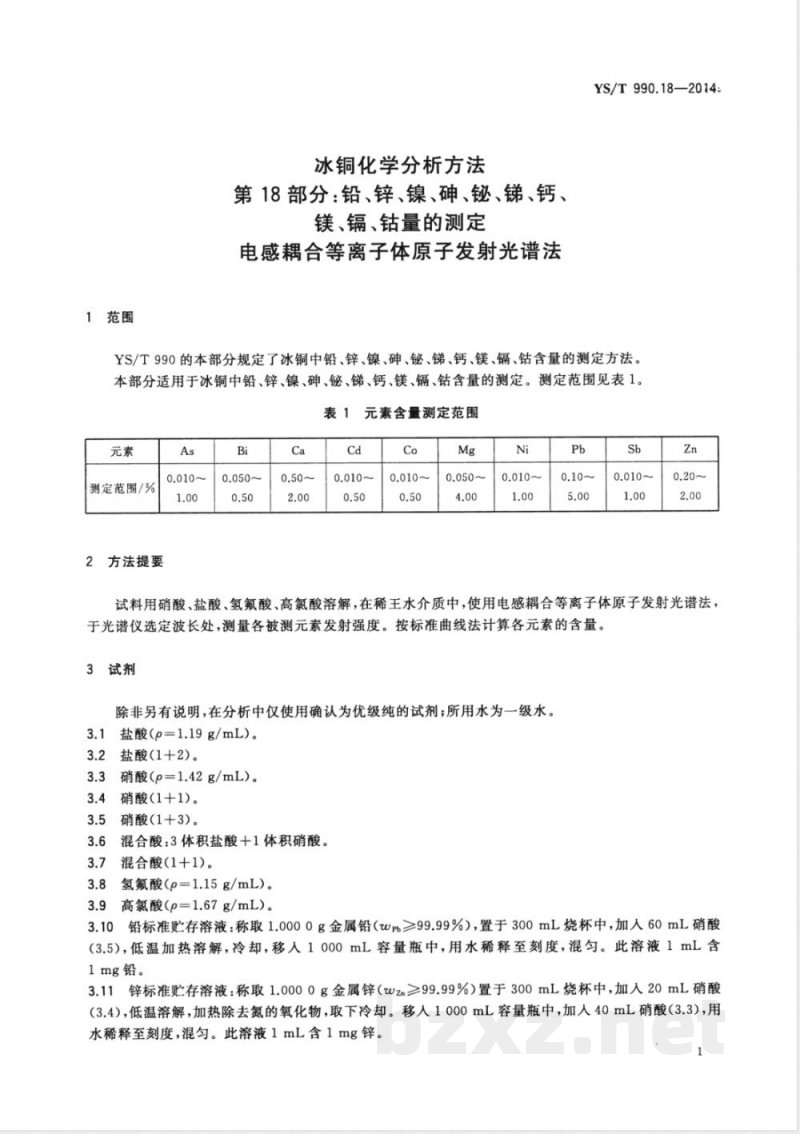 YS/T 990.18-2014冰铜化学分析方法 第18部分：铅、锌、镍、砷、铋、锑、钙、镁、镉、钴量的测定 电感耦合等离子体原子发射光谱法 