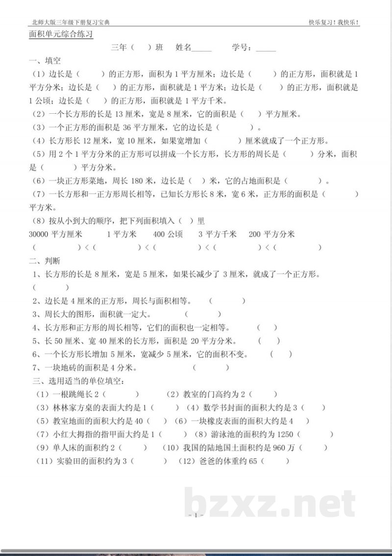 北师大版数学三年级下册六单元练习